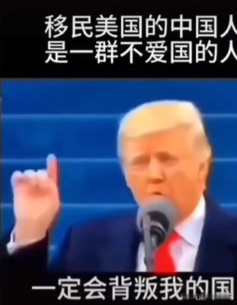 特朗普是十分清醒的，将移民美国的中国人，定性为叛徒。
        一些人讽刺