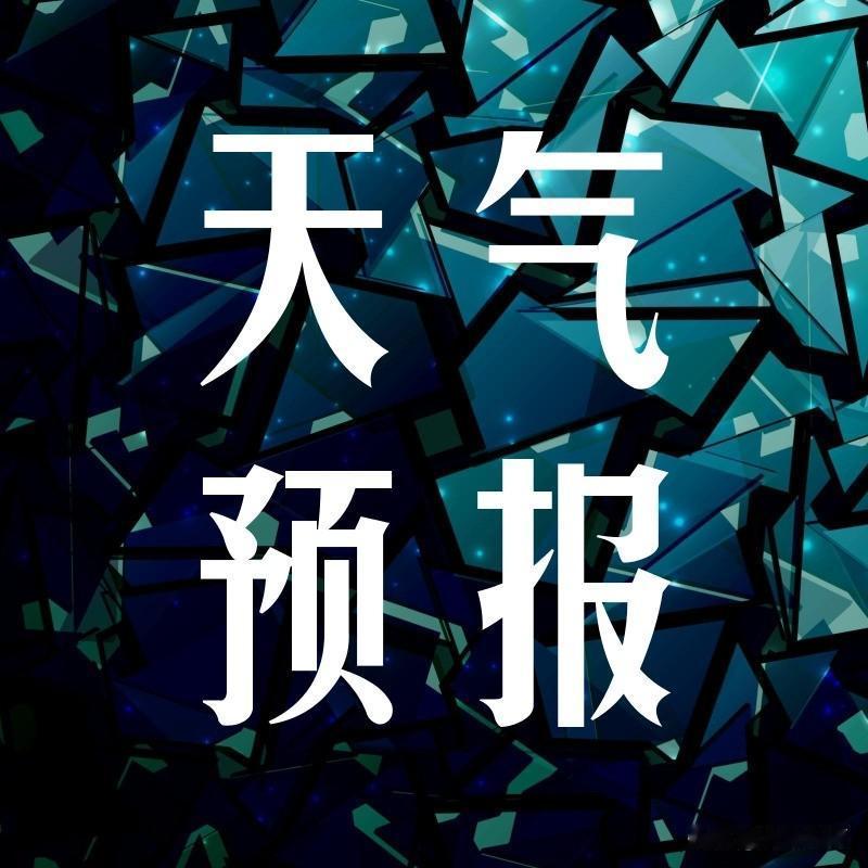 【未来七天商丘市天气晴好 利用秋作物收获晾晒】

一、天气实况
昨天白天我市阴天