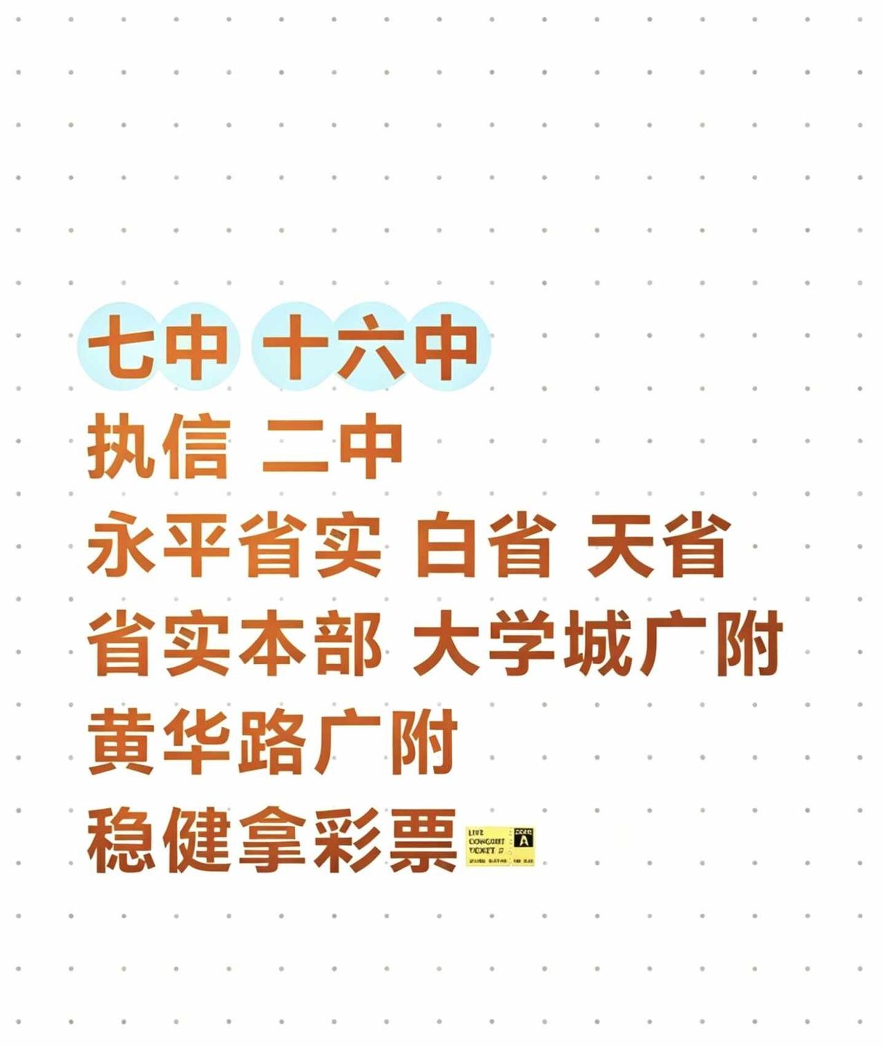 广州小升初学校🎫
七中、十六中、执信、二中、永平省实、白省、天省、省实本部、大