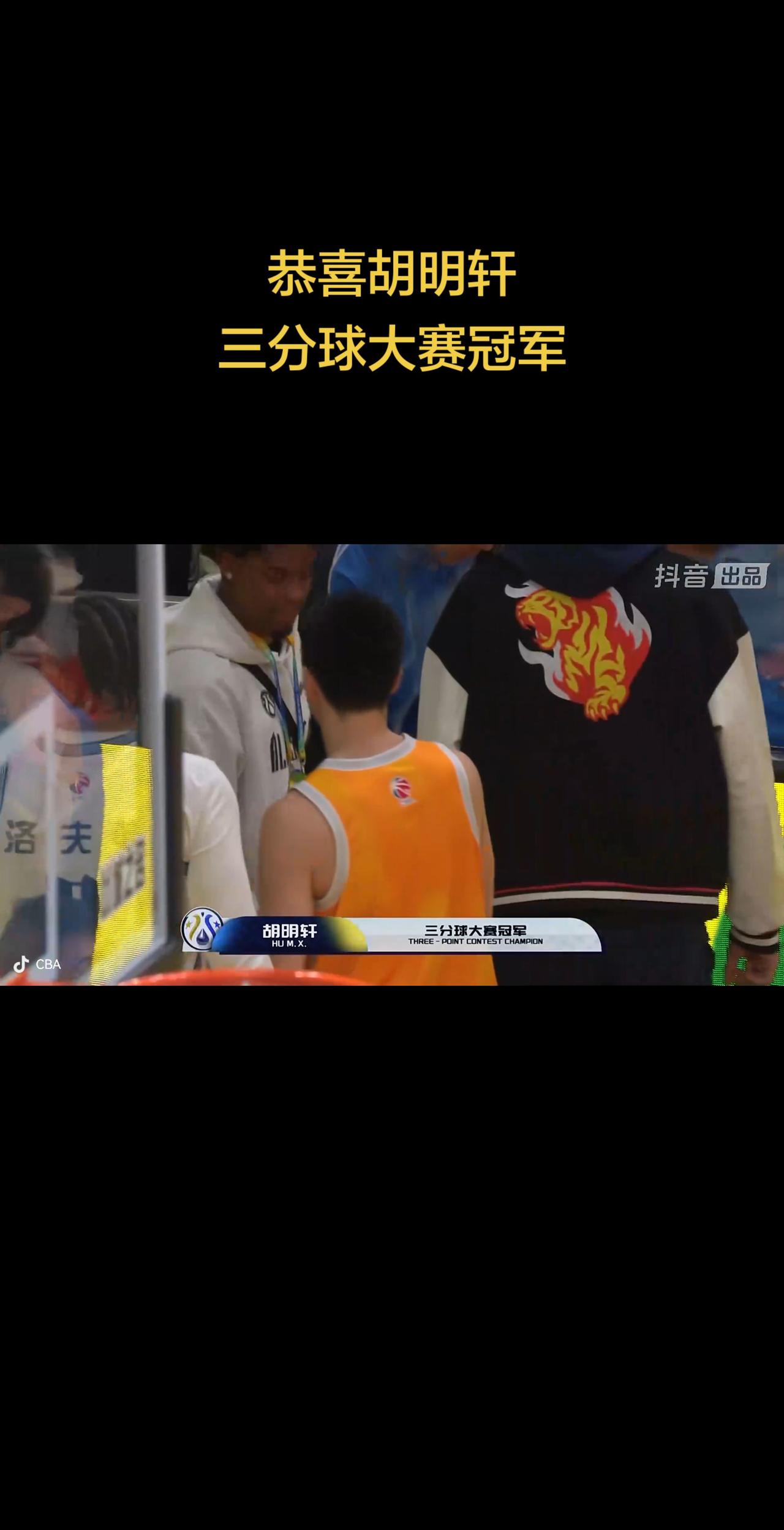 恭喜胡明轩，加时赛获得三分球决赛冠军，本赛季三分球命中率30%，属于历史赛季最低