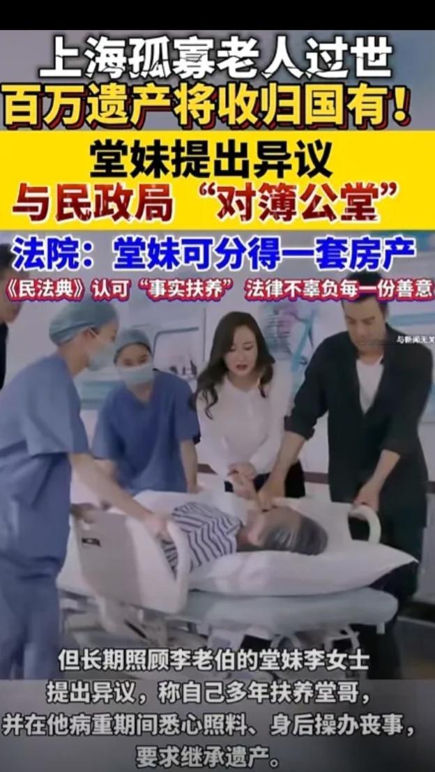 上海一老人过世，由于一生未婚、无子女，百万遗产被收归国有!不料，堂妹提出异议，她