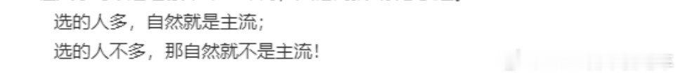 这话听着没毛病，但大家千万别被这种话术带偏了。“主流”只代表普及度，绝不代表先进