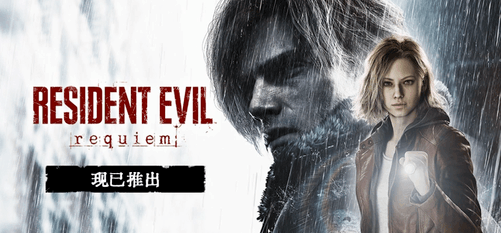 多项高分的《生化危机9：安魂曲》带来了哪些新改变？