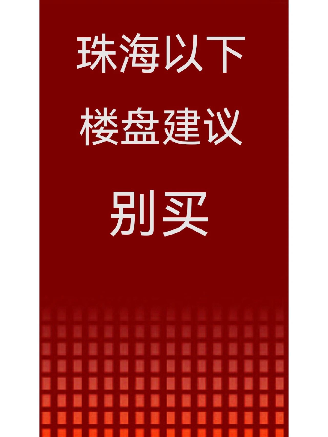珠海以上楼盘建议别买，希望维权路上没有你