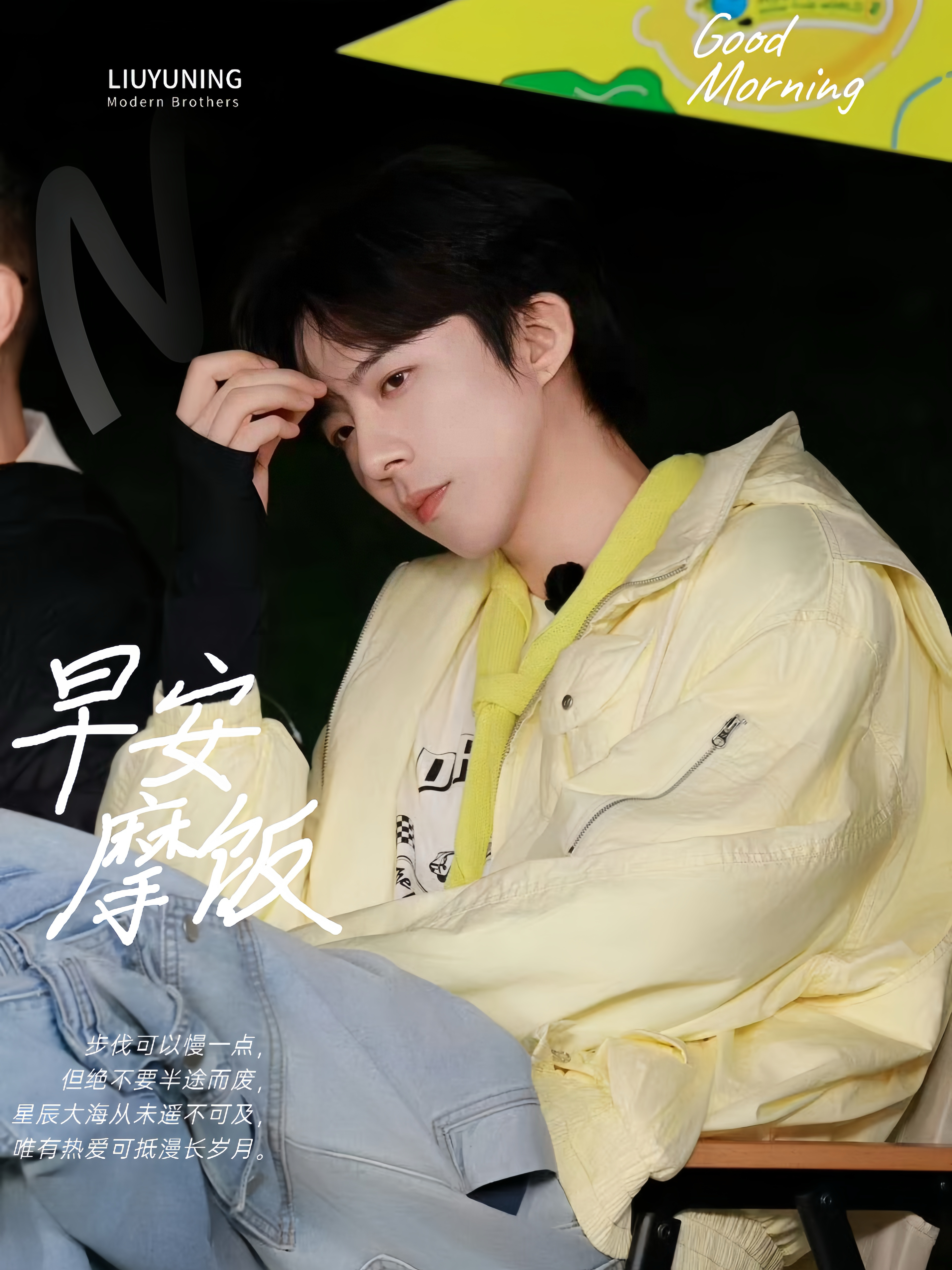 刘宇宁开始推理吧 | 刘宇宁上好佳品牌代言人 | 摩登兄弟 《啊默契》的清晨，你