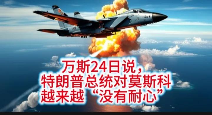 24日，美国副总统万斯说，特朗普对莫斯科越来越“没有耐心”。
显然，阿拉斯加所营