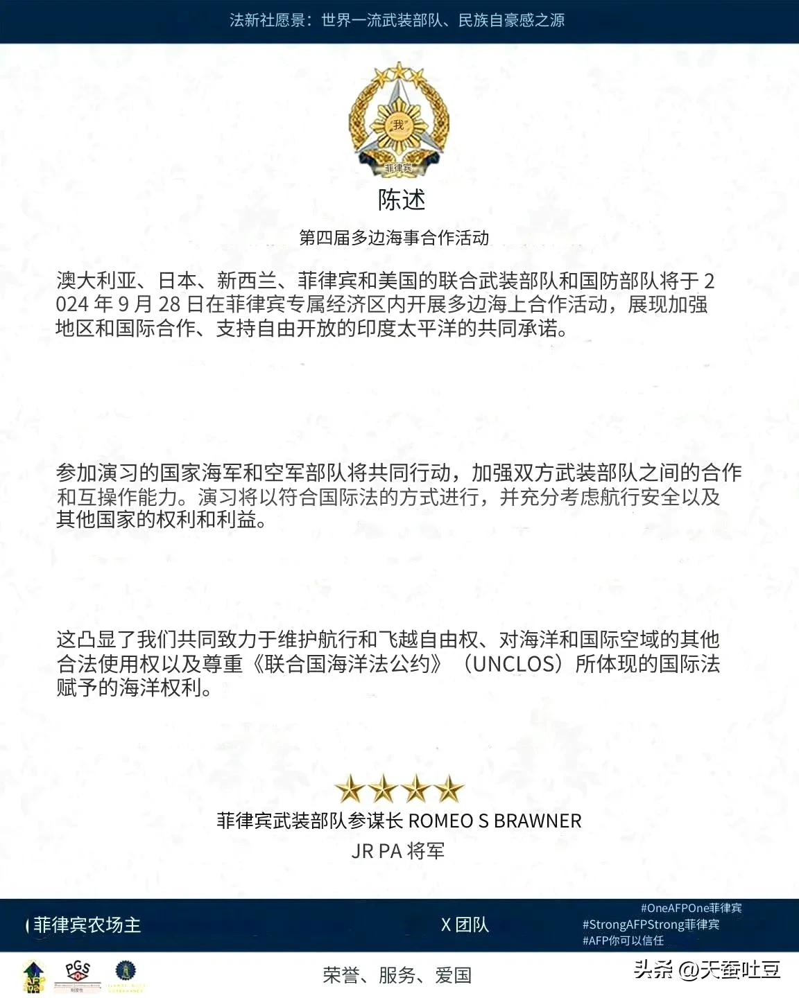 菲律宾武装部队发布声明称，9月28号，美国、日本、澳大利亚、新西兰和菲律宾在所谓
