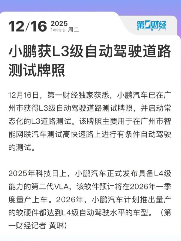 【小鹏、理想等多车企获L3级自动驾驶道路测试牌照】工信部公布我国首批L3级有条件