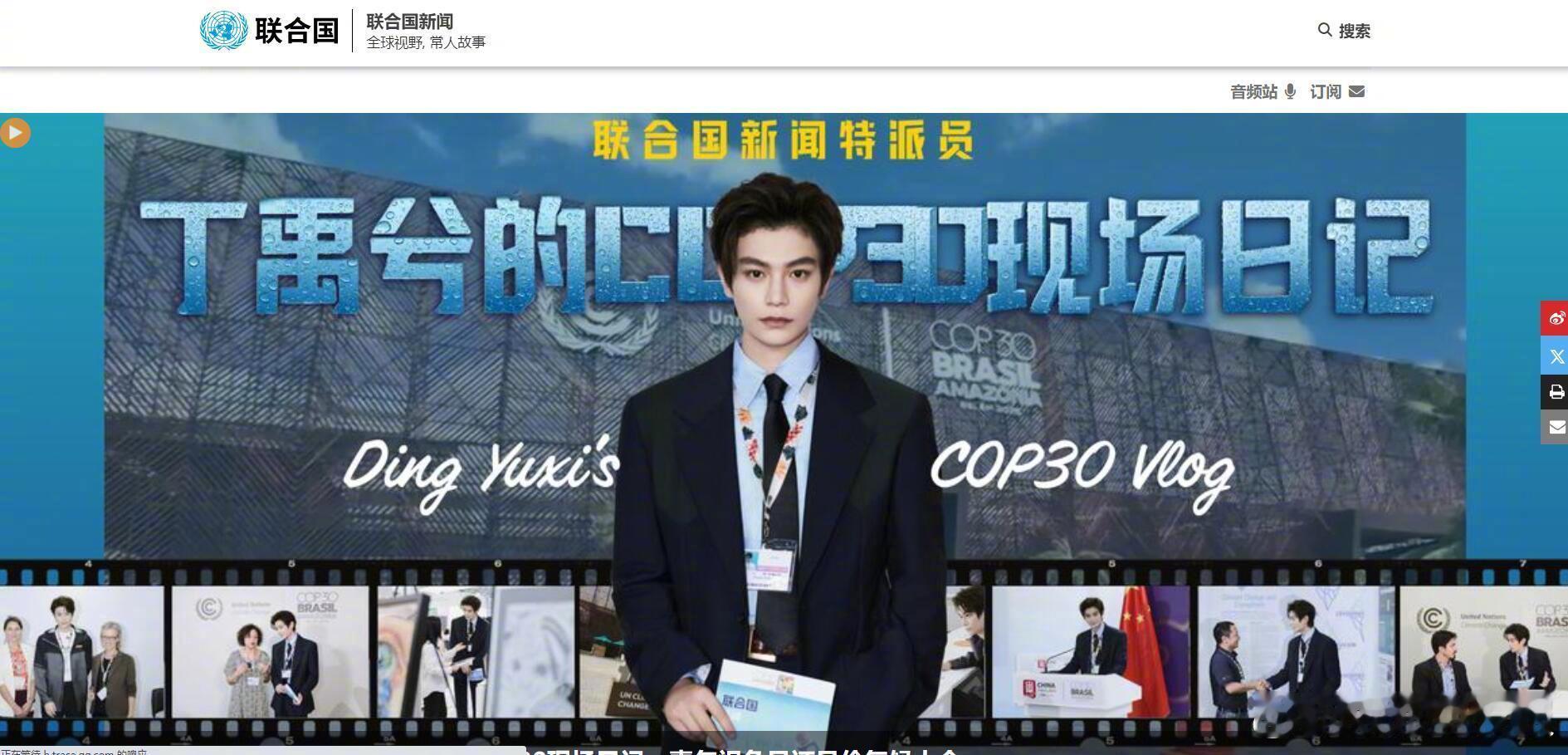 丁禹兮登上联合国新闻版头 联合国官网版头大固屏+COP30现场日记vlog，带着