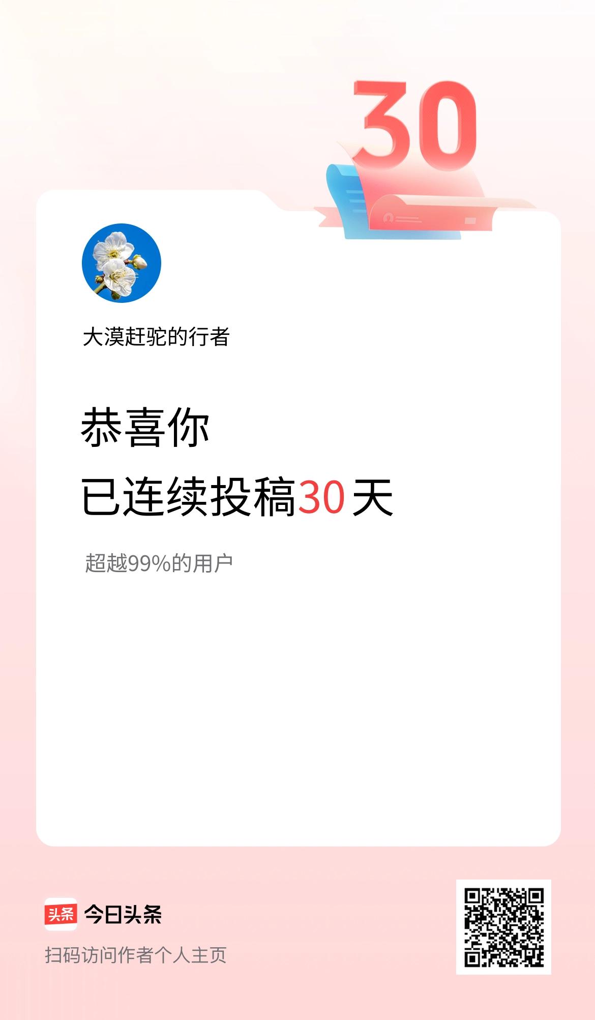 我在头条连续投稿30天