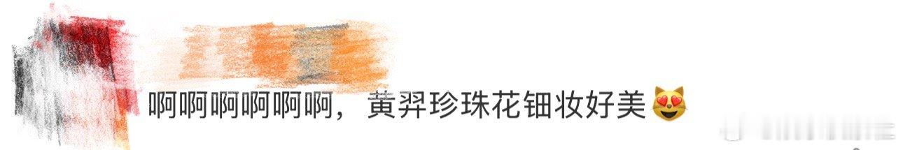 黄羿珍珠花钿妆、黄羿花钿妆我天啊，啊啊啊啊啊啊，看到这里好想说黄羿珍珠花钿妆也太