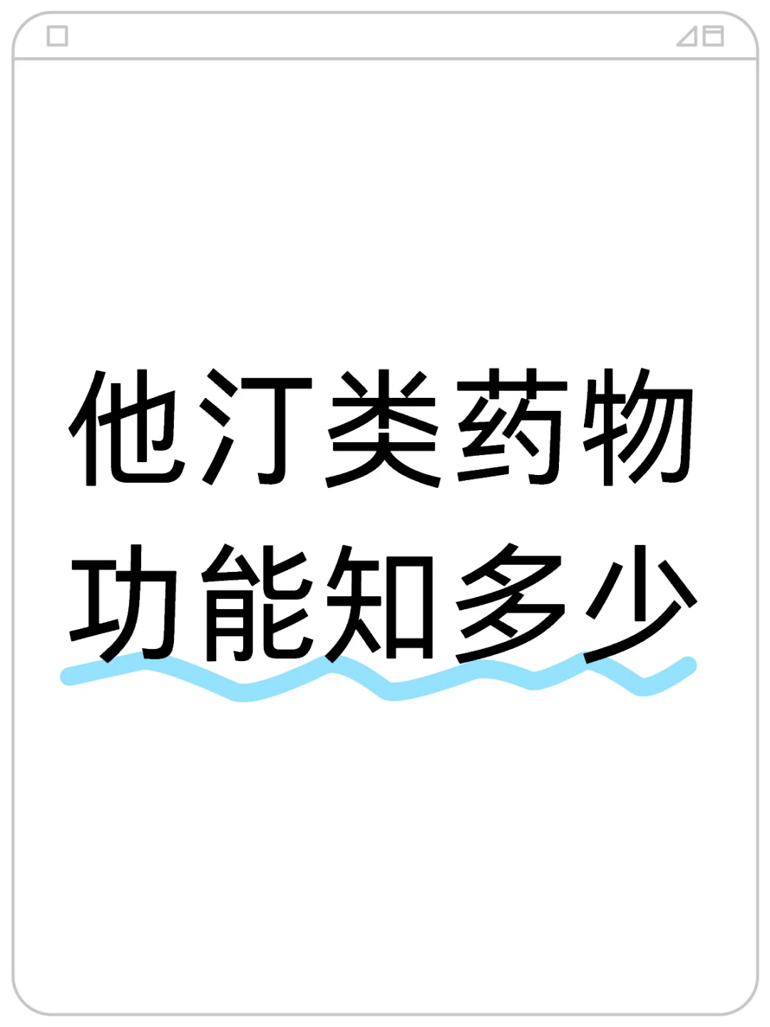 他汀类药物功能知多少