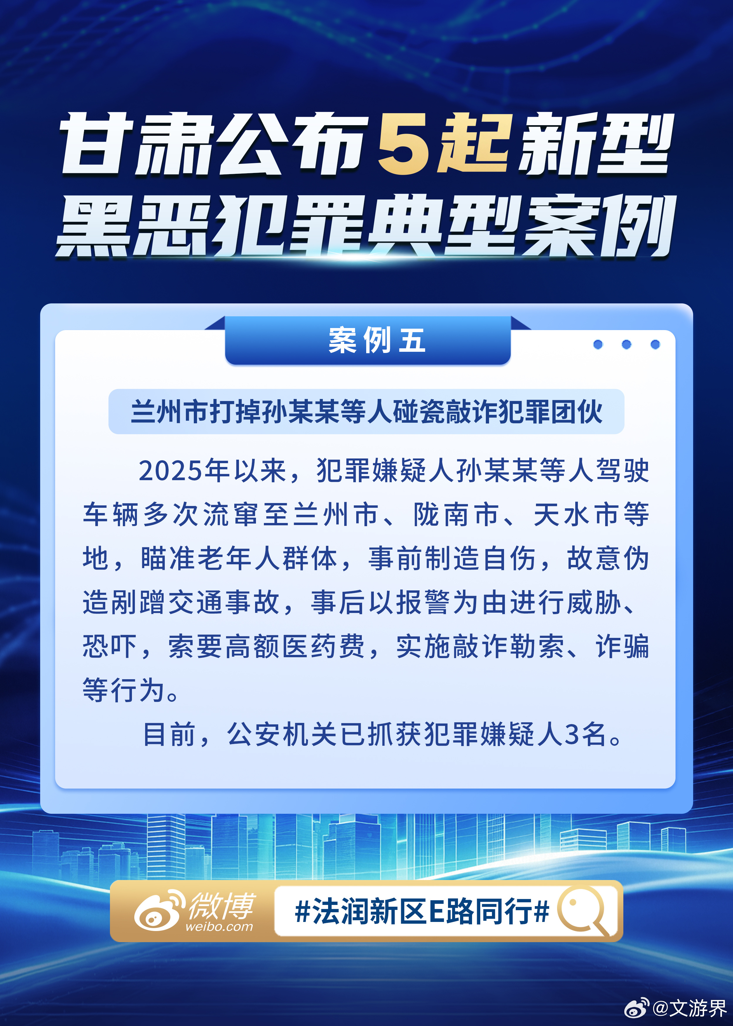 甘肃深化扫黑除恶 甘肃公布5起新型黑恶犯罪典型案例，持续深化扫黑除恶，依法严惩违