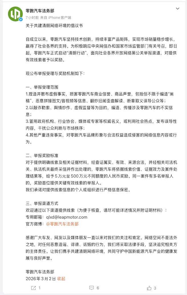对行业黑公关乱象频发现象主动出击！零跑法务部发布共建清朗网络环境倡议书！
 
近
