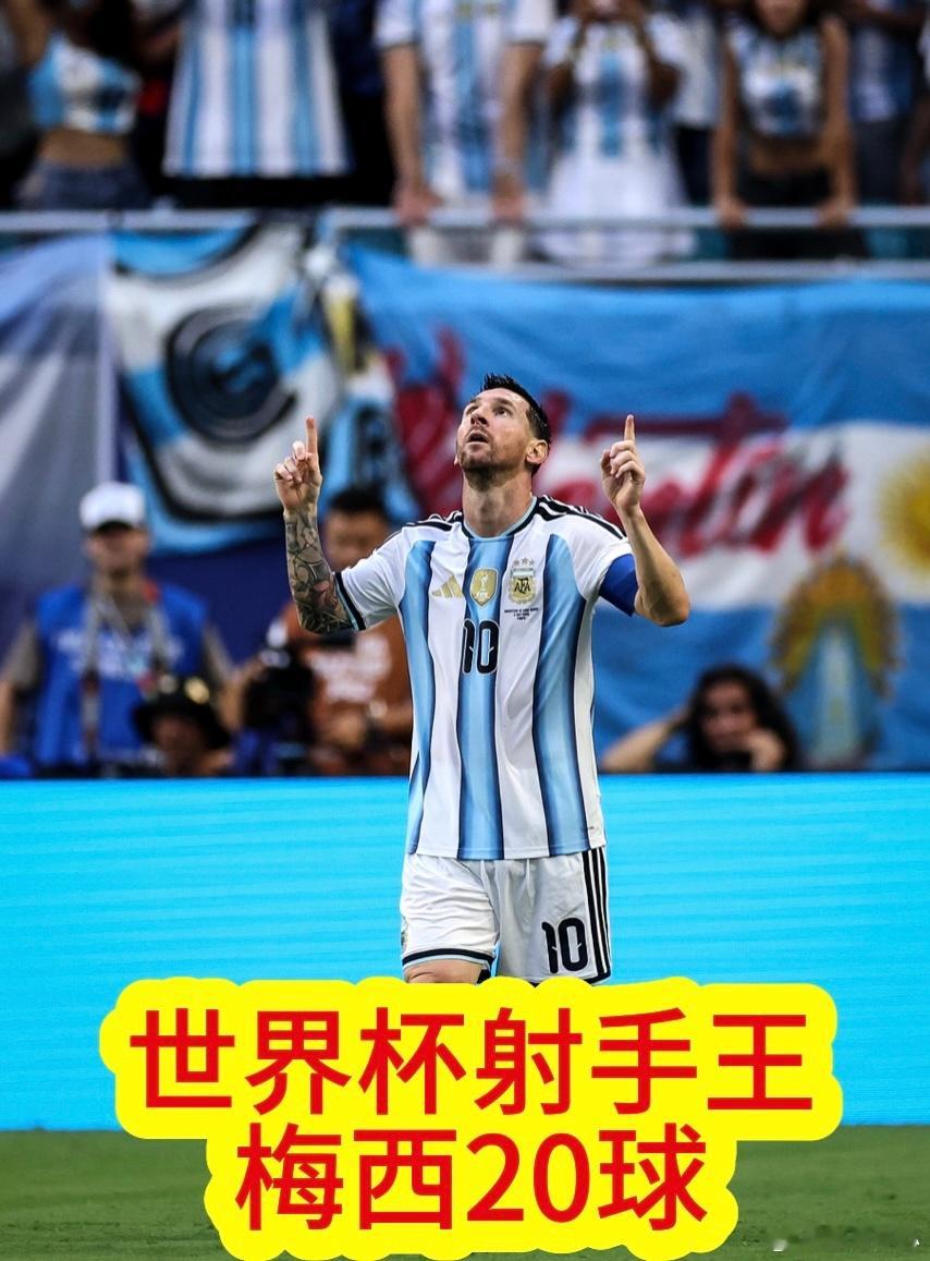 世界杯射手榜进球数来到20个之前还在说这届世界杯能不能让个人进球数到达20个。球