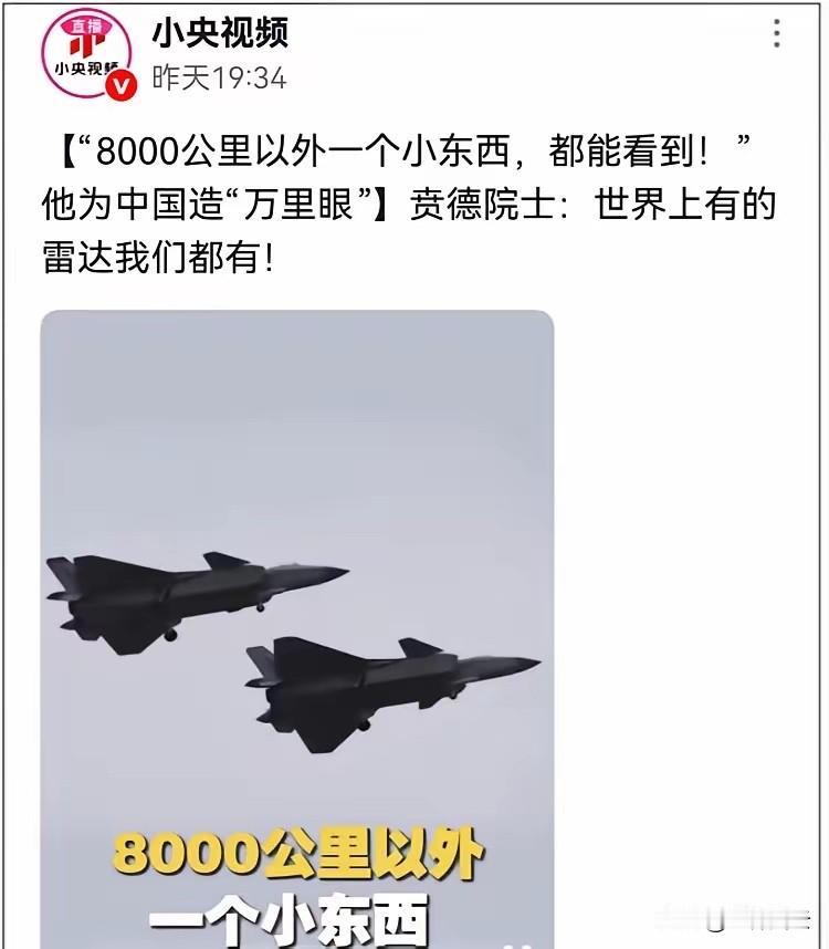 国家最高科学技术奖得主向世界宣告，中国雷达技术可以发现8000公里外目标。
​刚