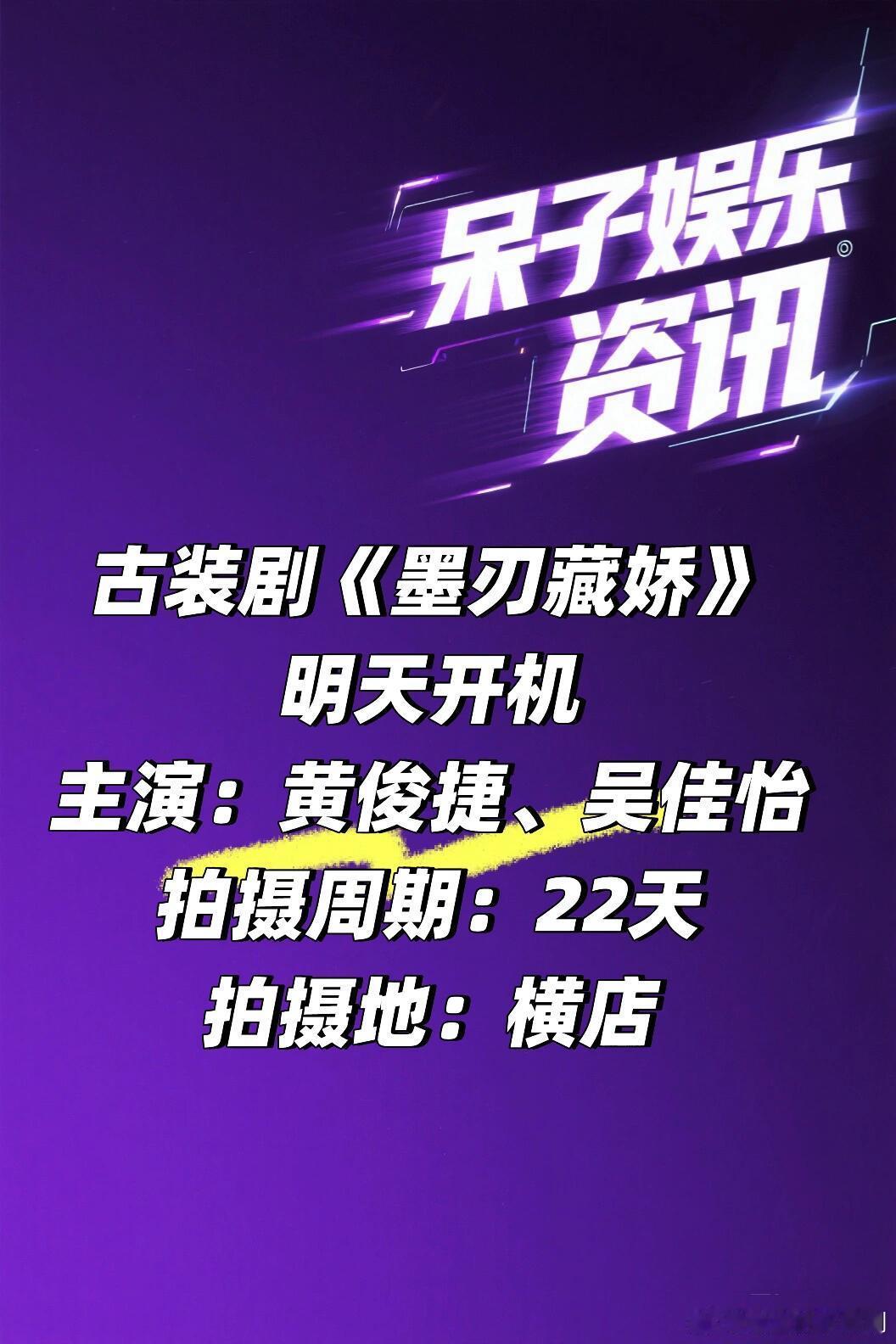古装剧《墨刃藏娇》 明天开机阵容🍠主演：黄俊捷、吴佳怡拍摄周期：22天拍摄地：