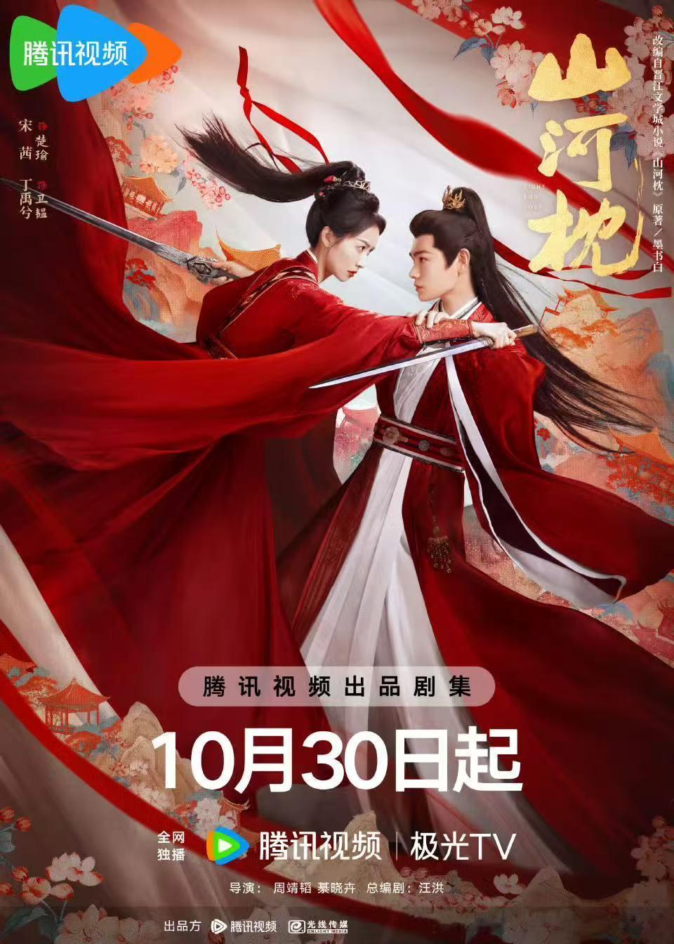 山河枕双人海报 ​​​好强的宿命感！！！！期待《山河枕》！ ​​​