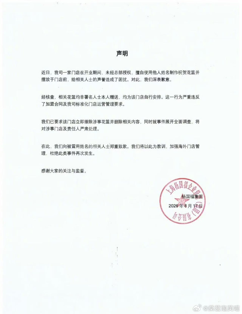 杨国福在仅68个粉丝账号上致歉门店私自借用名人名头撑场面，被当事人公开指出之后，