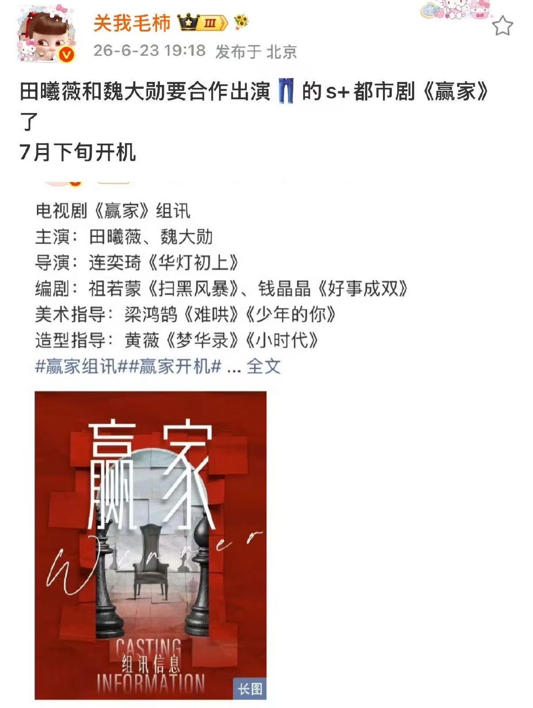 赢家7月下旬开机网传赢家7月下旬开机 哇塞 