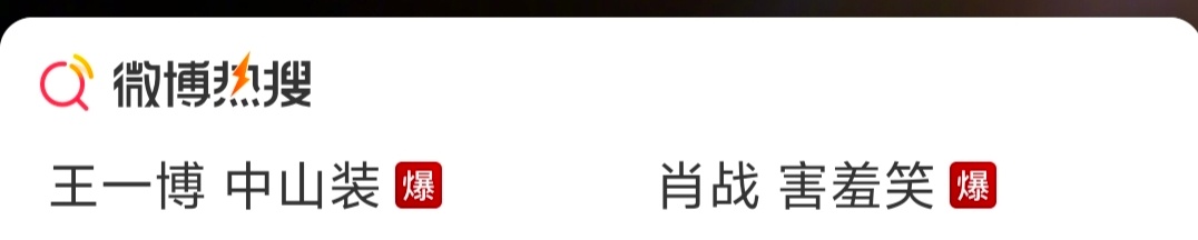 这么多年了，两家的粉丝还是那么给力，同时爆。王一博 中山装肖战 害羞笑