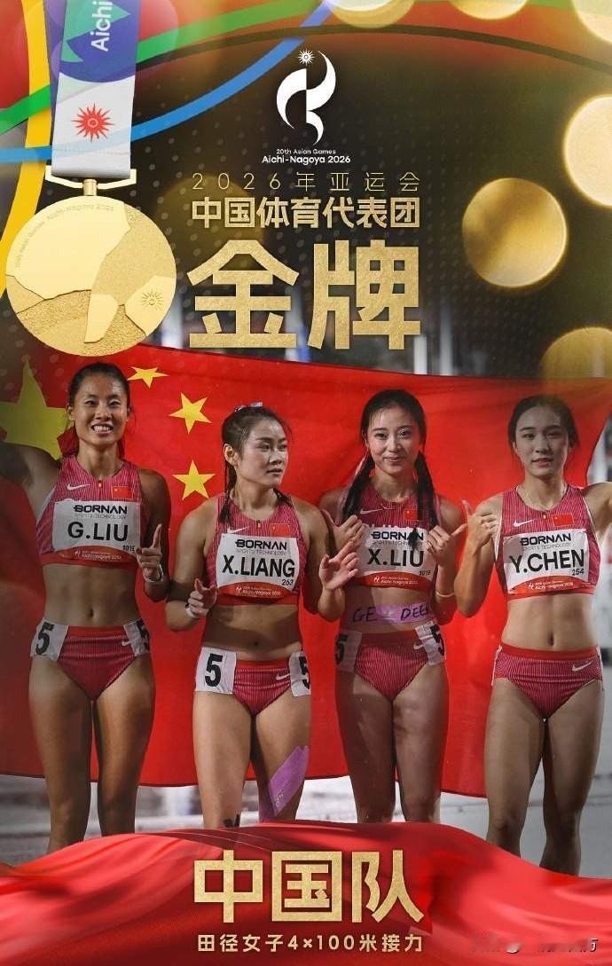 名古屋亚运会田径项目昨晚压轴进行的男子和女子4×100米决赛，中国队都获得冠军，