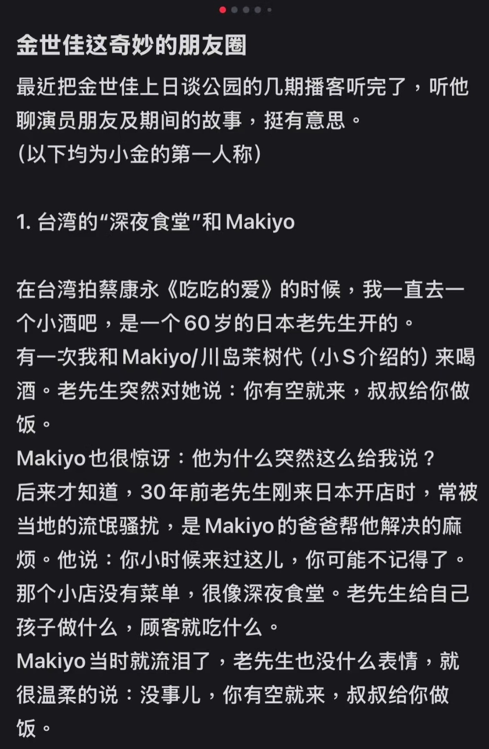 金世佳的最新播客里提到了makiyo，不得不感慨makiyo真是活的很松弛的人，