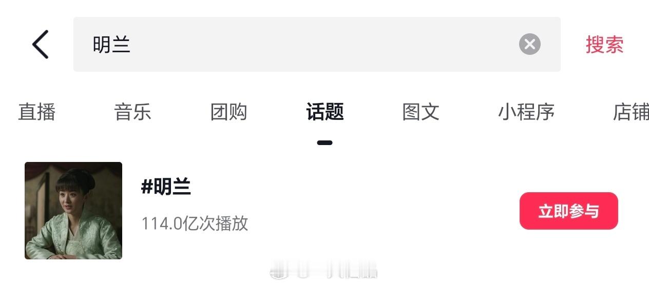 明兰 个人话题播放破114亿这个含金量懂得都懂，太权威了