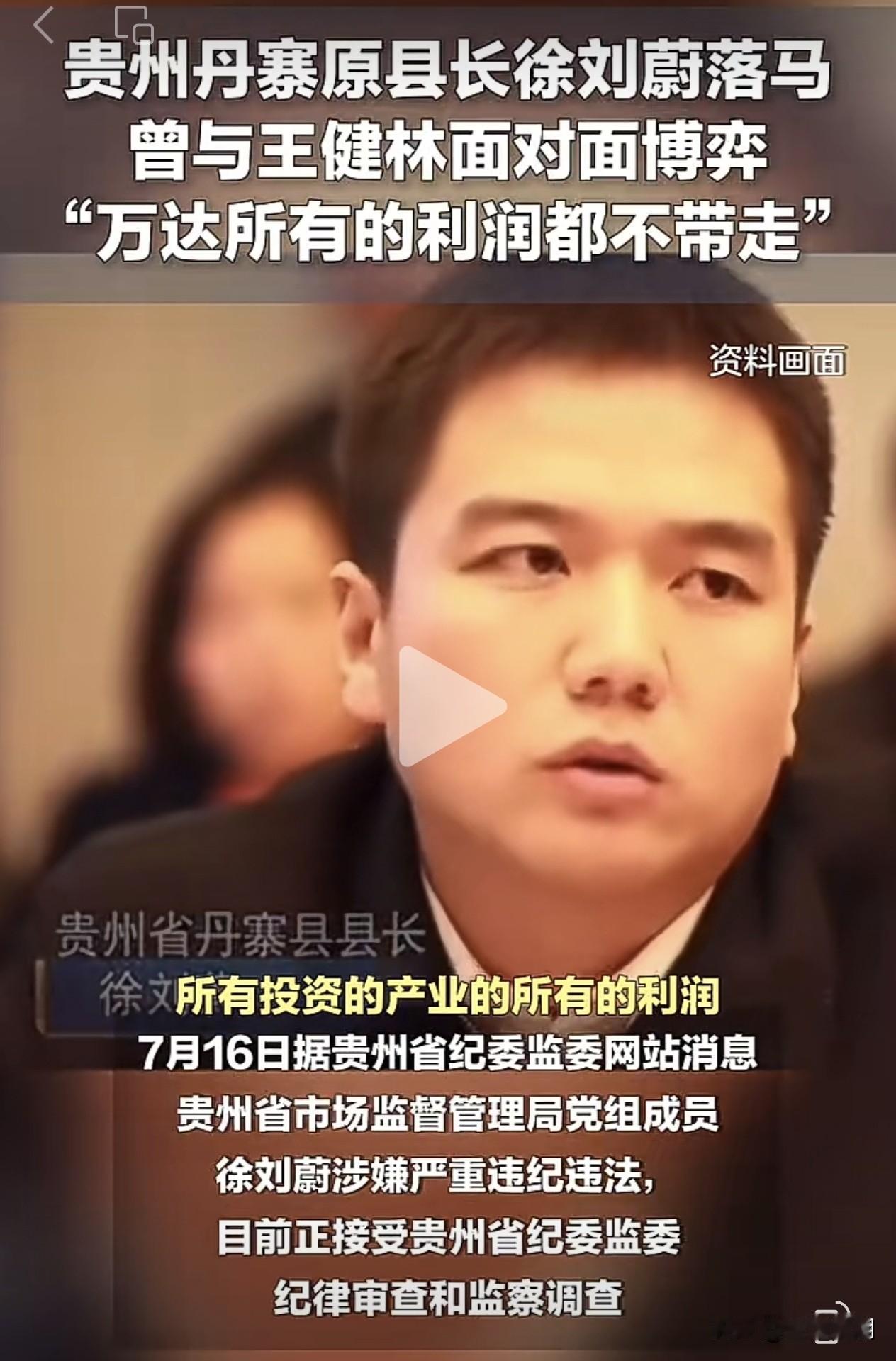 曾经在王健林面前牛逼哄哄，夸夸其谈的年轻县长落马…
 
2026年7月16日，贵