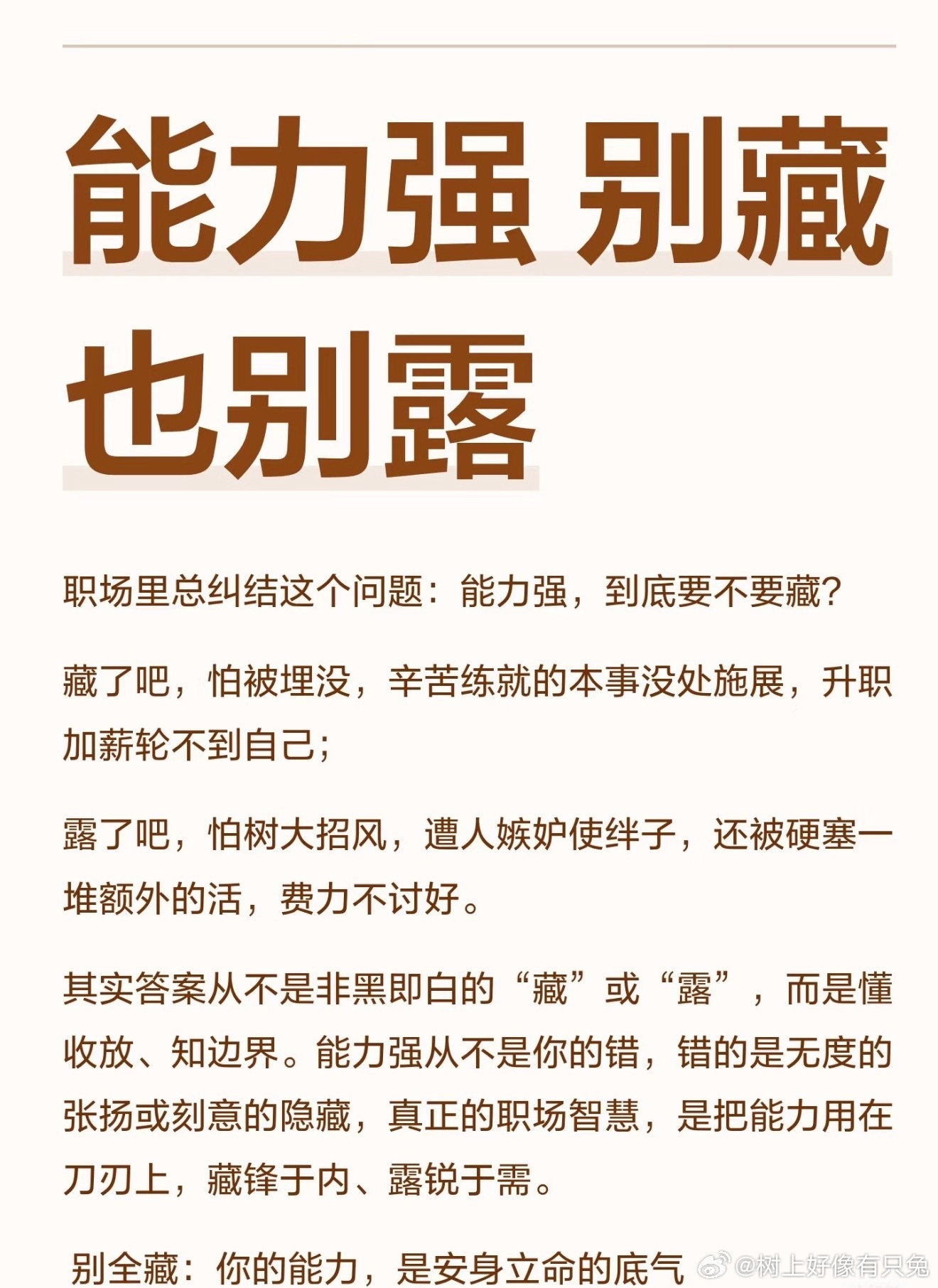 当职场能力强到一定程度后各类突发任务从容应对，不用反复求助他人，方案一次就能落地