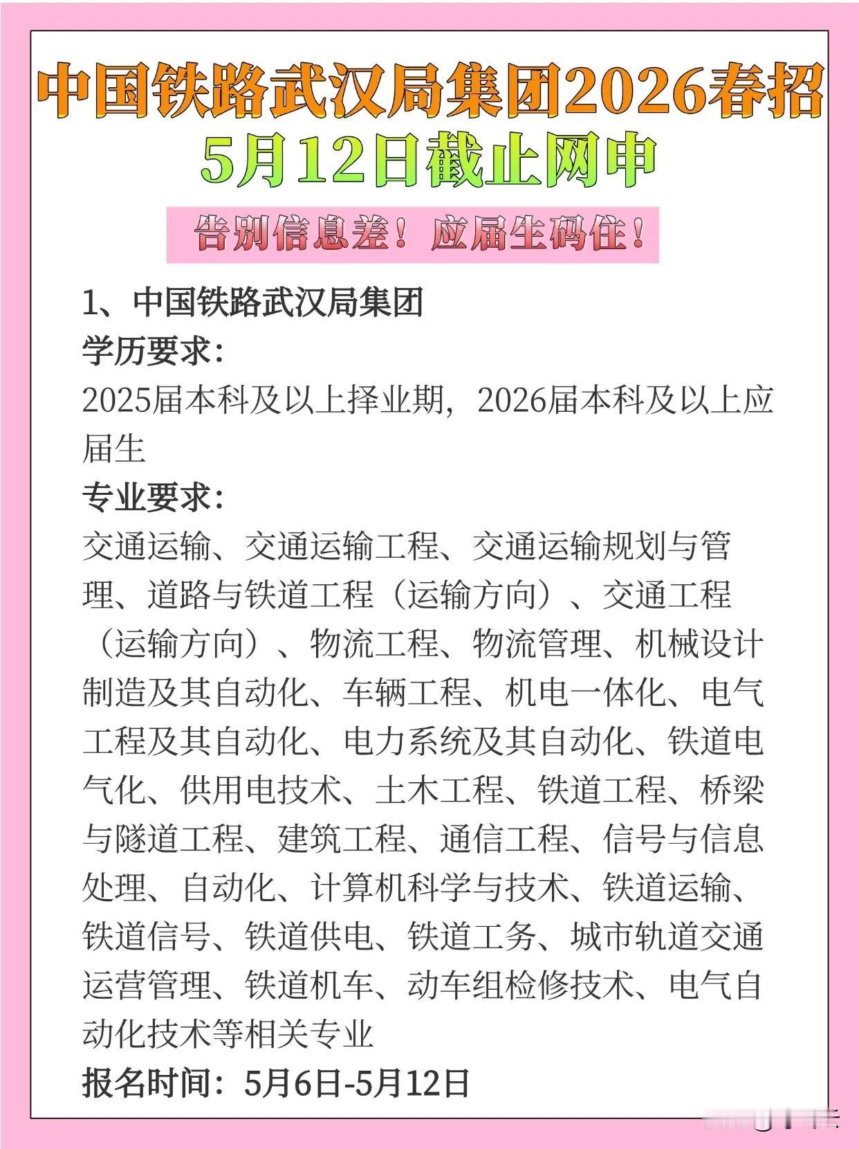 铁路局招聘好岗来了，喊你报名！🚄 中国铁路武汉局集团2026春招速览（应届生择