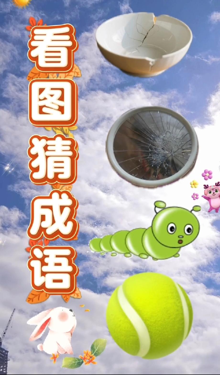 谁能想到，破碗+网球居然藏着一个成语？我赌你猜不出最后一个！