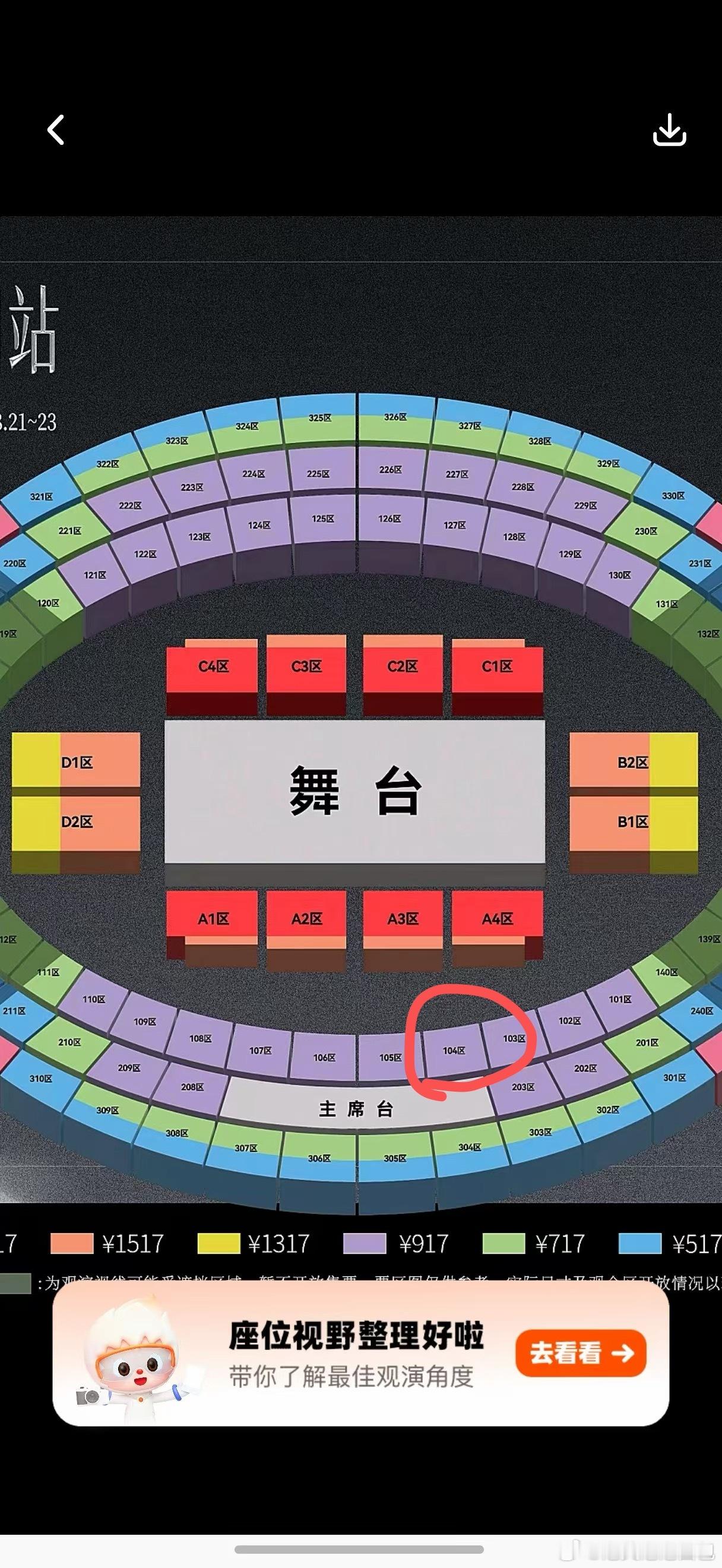 嘿嘿嘿我出座位了！！！在104区我感觉这个位置好像还蛮不错的米琪吵吵屋