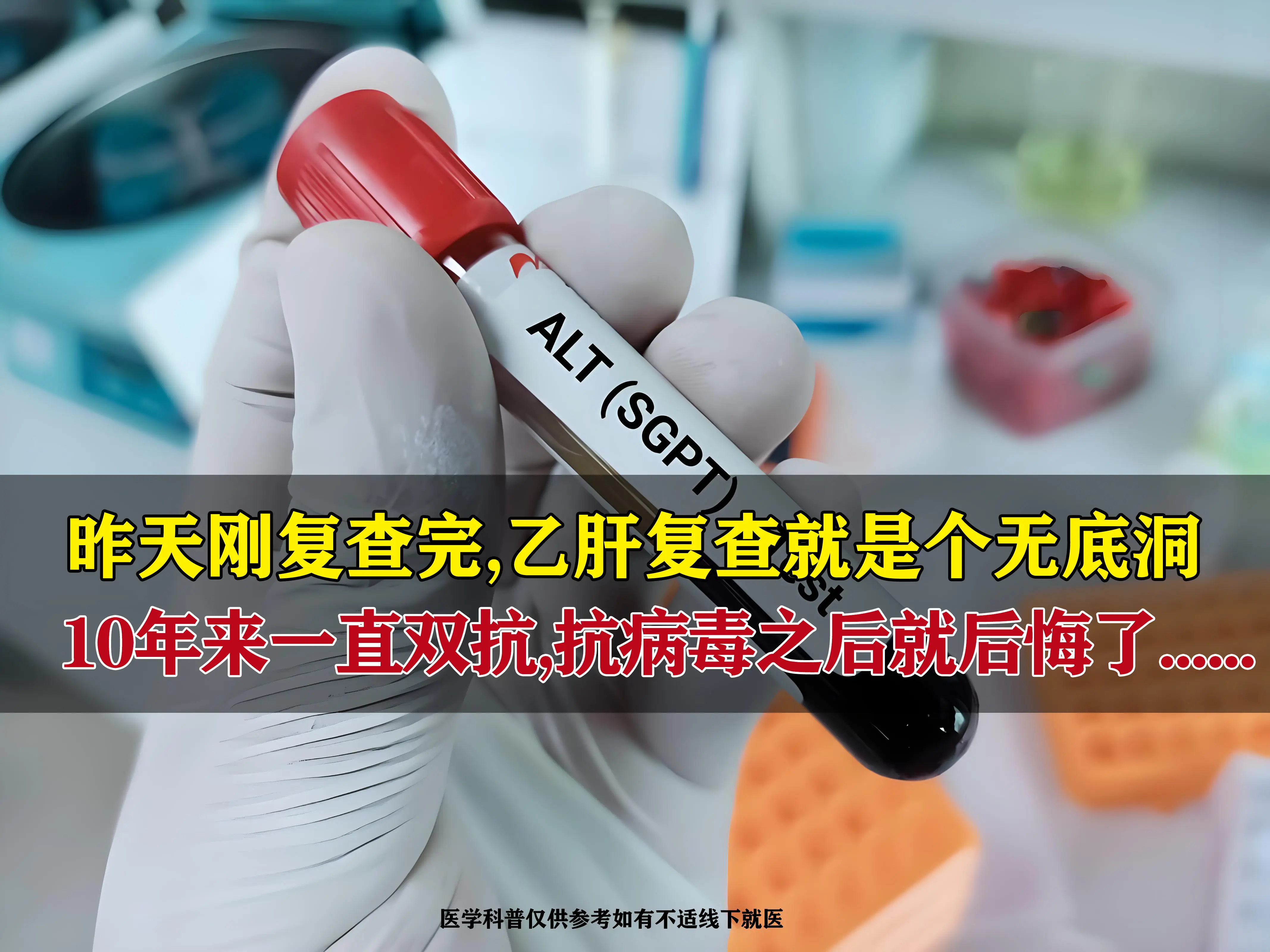 昨天门诊，这位患者趁着过年假期来复查，一坐下就叹气：“吴教授，我乙肝都...