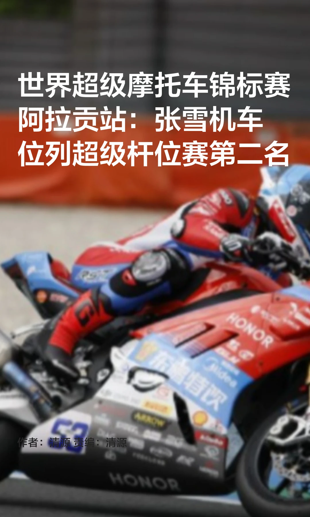 WSBK阿拉贡站：张雪机车获超级杆位赛第二名