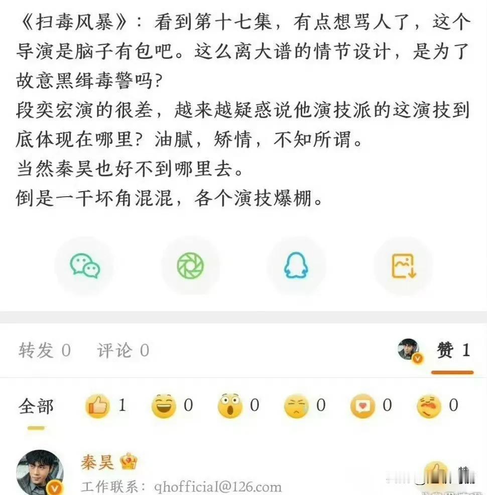 秦昊点赞了一条围脖：“说段奕宏演技很差油腻，矫情，秦昊也好不到哪里去，一干坏角演