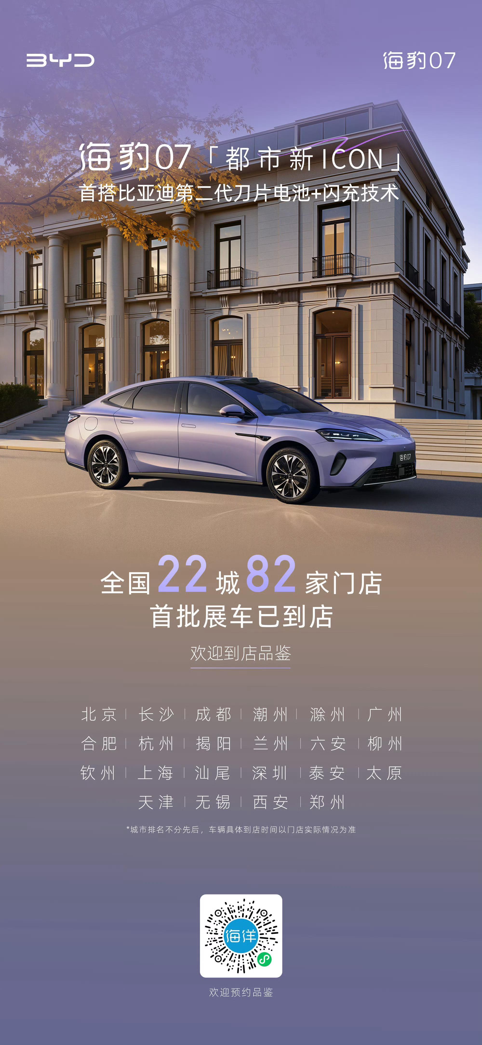 海豹07EV首搭比亚迪第二代刀片电池+闪充技术全国22城首批展车现已到店欢迎到店