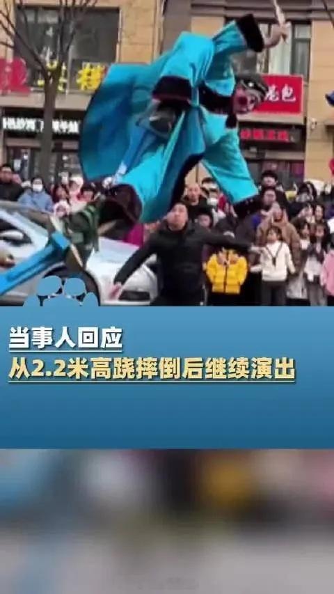 演员从2米多高跷摔下众人飞奔护头 高跷演员演出时不慎踩到鞭炮皮，从2.2米高跷上