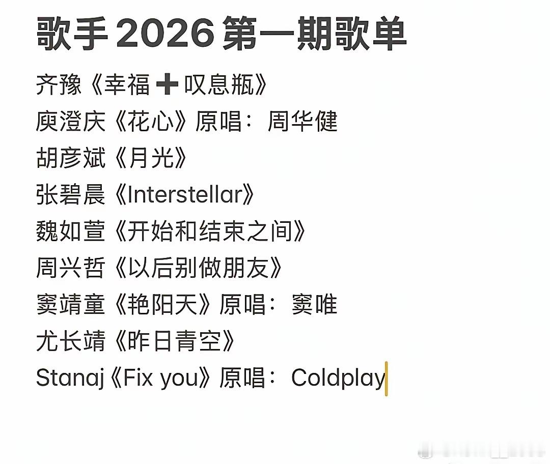 网传歌手第一期歌单！大家觉得 这届谁会是冠军？ 