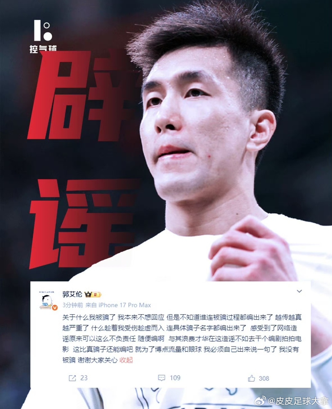 返还7成，大明星和诈骗犯谈了。郭艾伦否认被骗