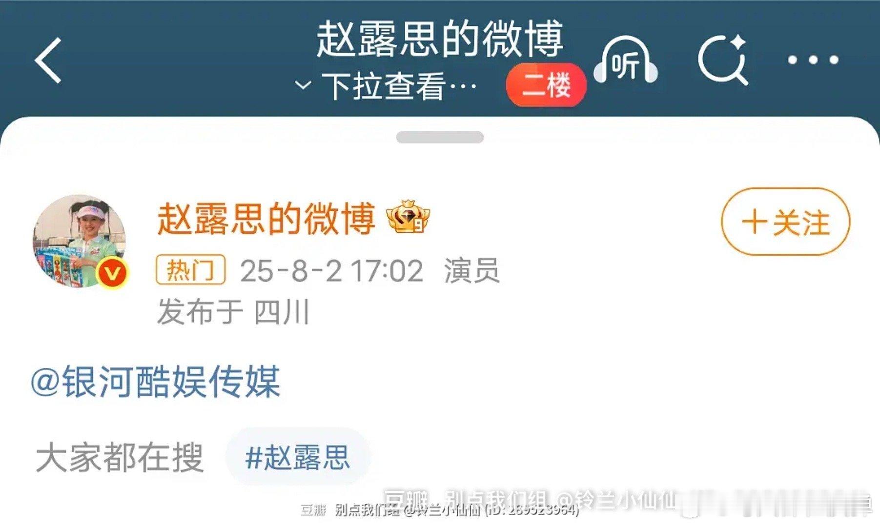 赵露思艾特银河酷娱赵露思这是怎么了？有撕的气息….辣菜她疑似也要解约的老对家🐡