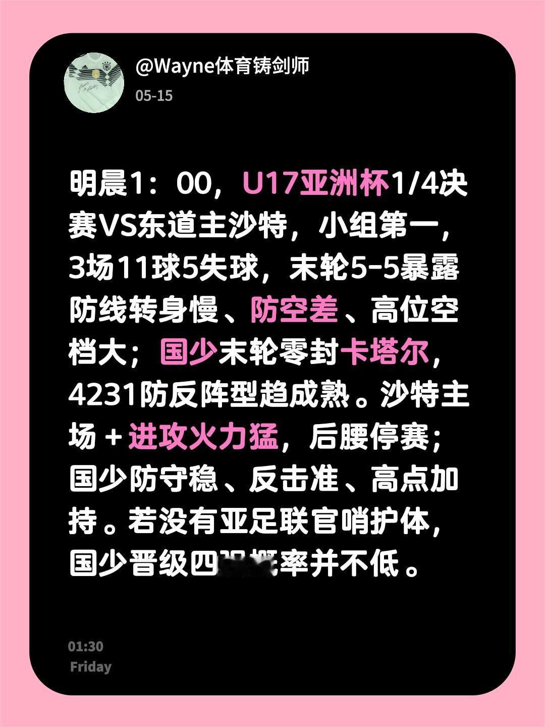 明晨1：00，u17国足 亚洲杯1/4决赛VS东道主沙特，沙特u17 小组第一，