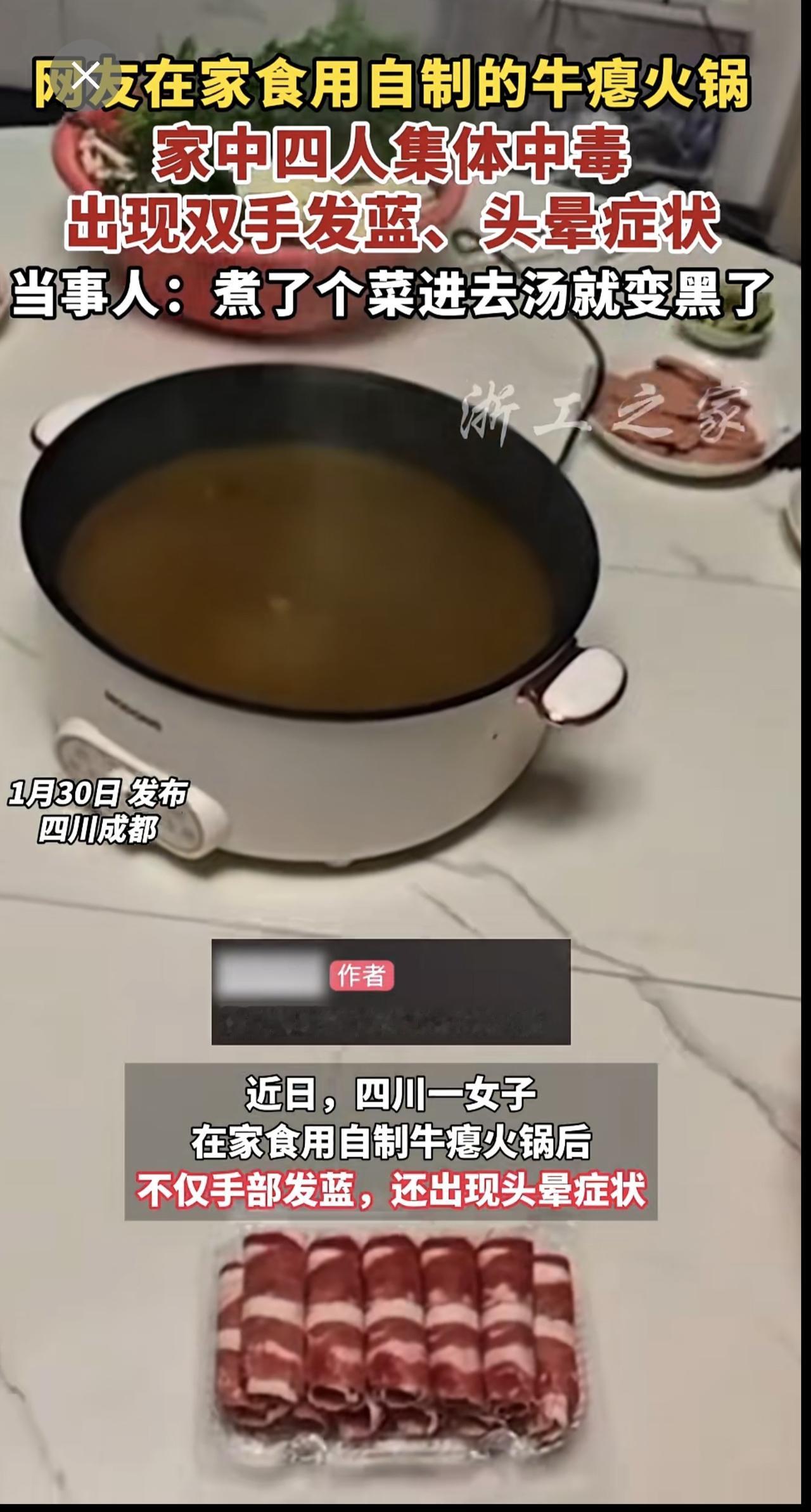成都一家4口食用自制牛瘪火锅后集体中毒，手部发蓝、头晕、上吐下泻（来源：潇湘晨报