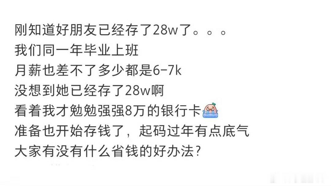 工资一样的朋友存款比我多28万存钱确实是个需要培养的习惯但是理财普通人还是别碰了