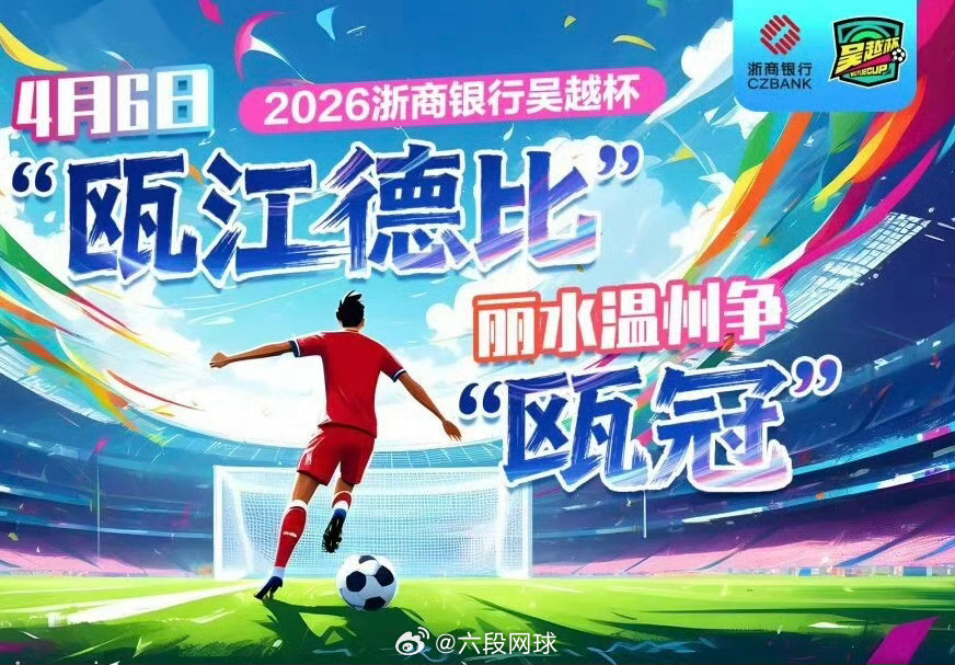 吴越杯丽水首战瓯江德比今晚19:30，2026「吴越杯」“丽水VS温州”将在丽水