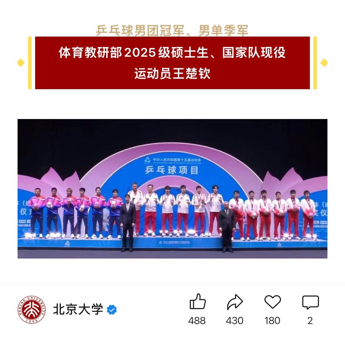 北大向您发来贺电