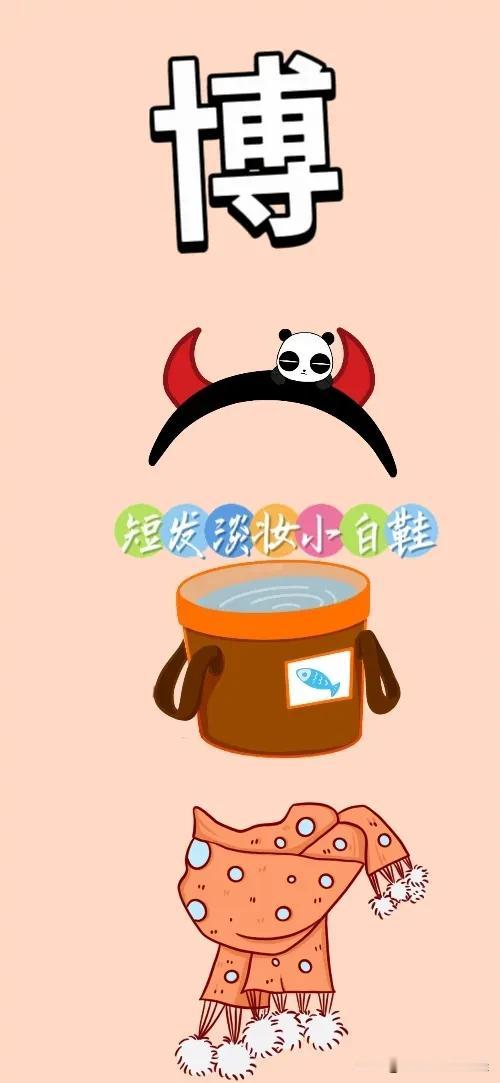 博字 发箍 水桶 围巾🧣，打一成语—————
这题图中出现了一个博字，友友们开