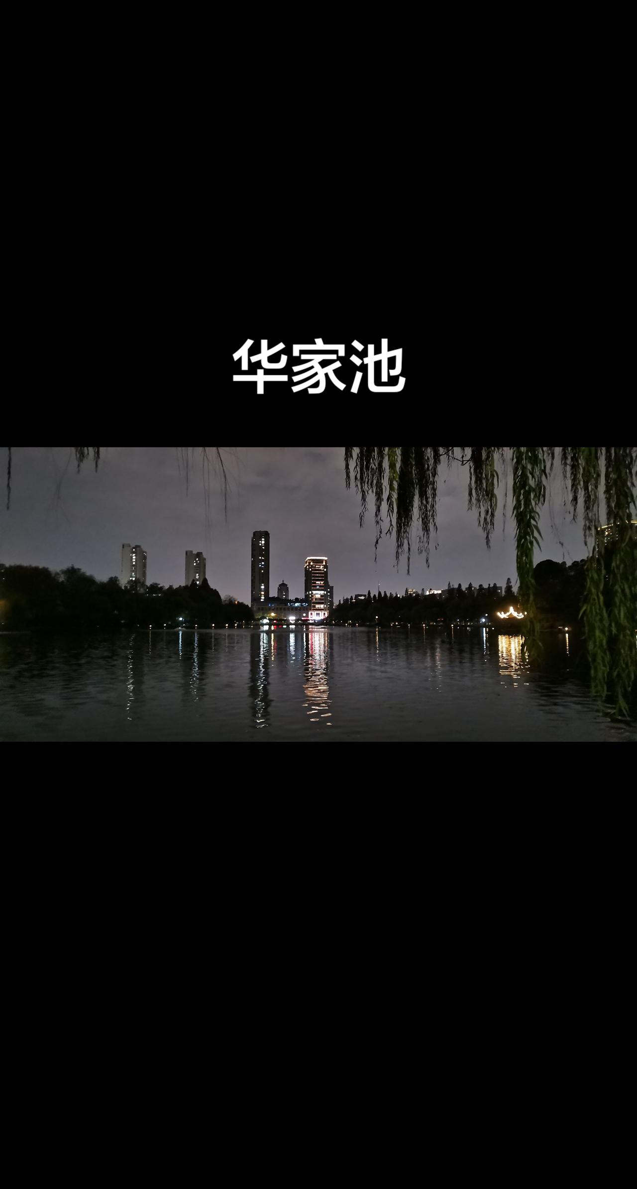 上次来浙大华家池是白天来的，今天夜走浙大华家池，沿着外围主干道走一圈大概四公里。