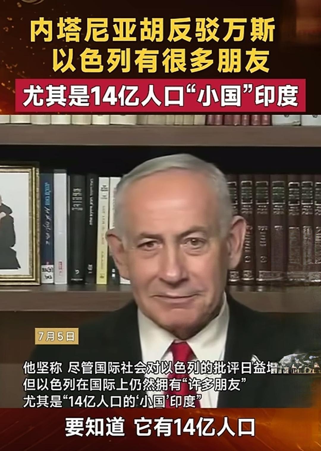 刷到一条新闻，差点笑出声。

以色列总理内塔尼亚胡最近回应万斯的批评时，搬出了“