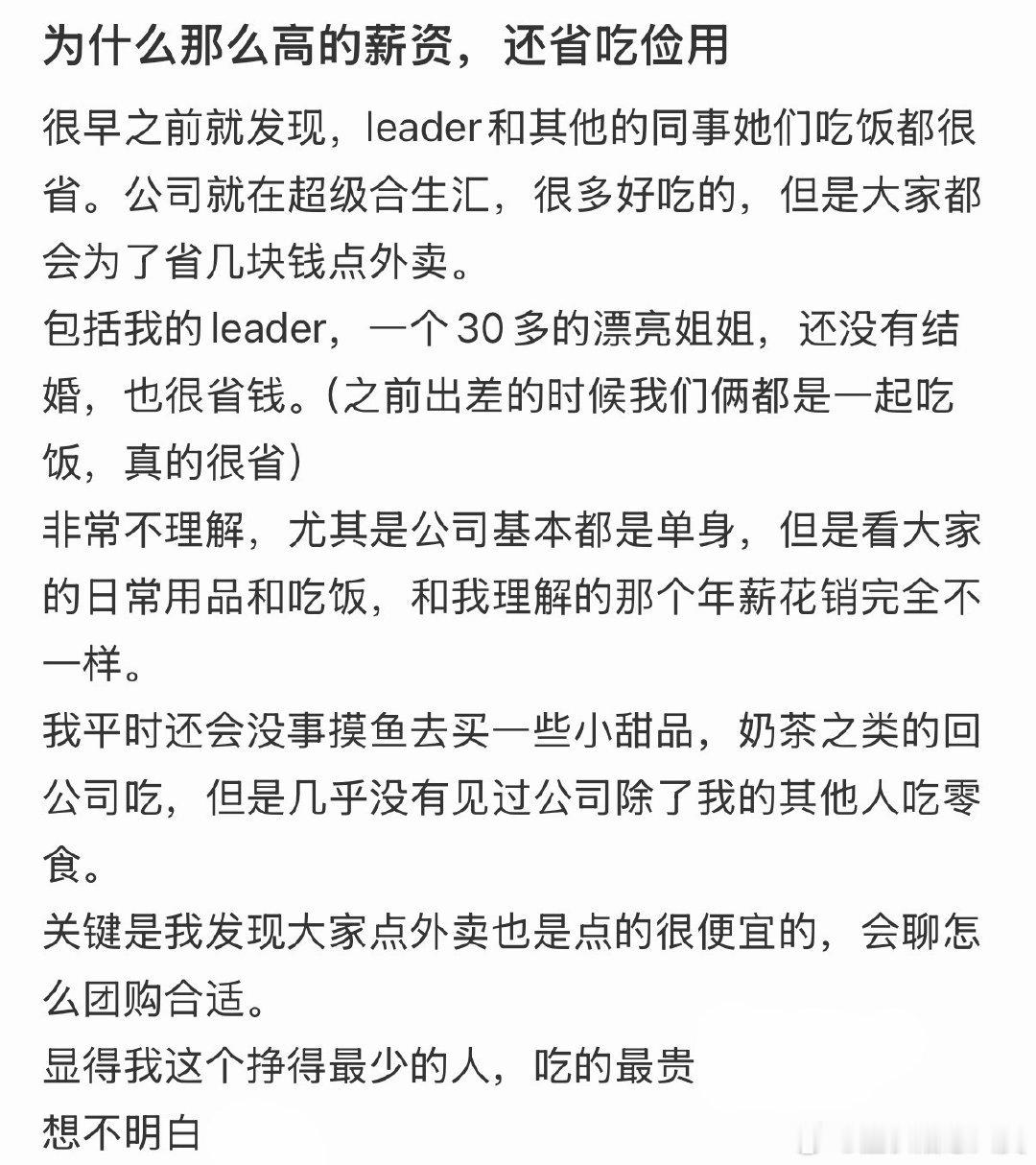 即使薪资很高，他依然省吃俭用。 